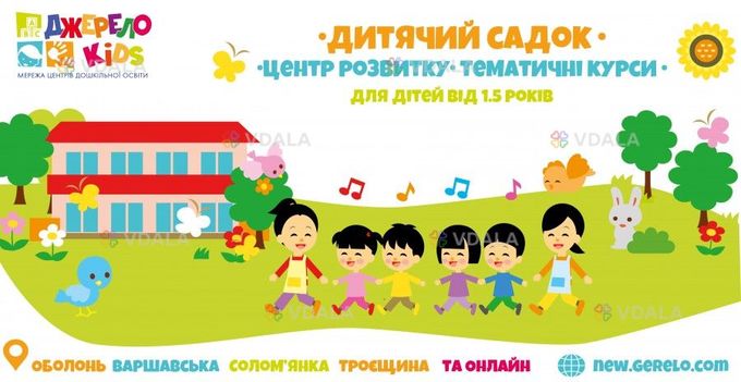 Мережа приватних дитячих садочків - Джерело kids - VDALA.PRO