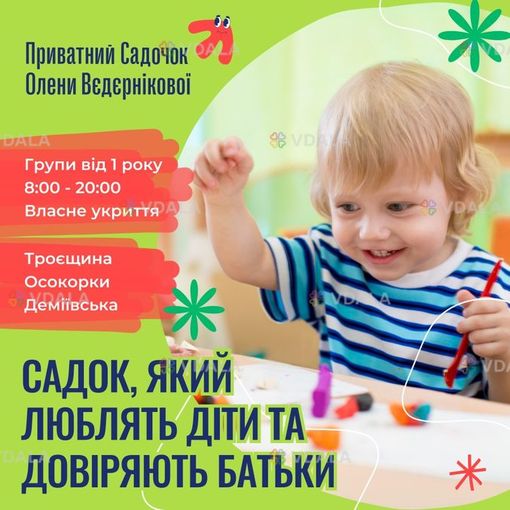 Приватні садочки Олени Вєдєрнікової - VDALA.PRO