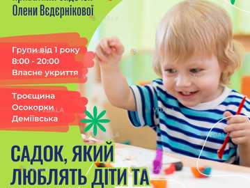 Приватні садочки Олени Вєдєрнікової - VDALA.PRO