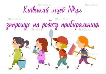 Запрошуєм на роботу прибиральниць. - VDALA.PRO