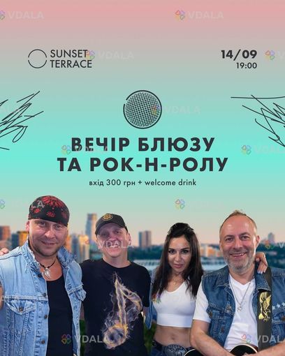 Вечір неділі ми присвячуємо блюзу та рок-н-ролу, тому кличемо всіх - VDALA.PRO