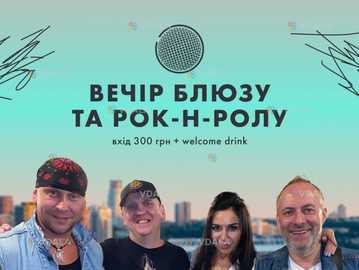 Вечір неділі ми присвячуємо блюзу та рок-н-ролу, тому кличемо всіх - VDALA.PRO