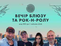 Вечір неділі ми присвячуємо блюзу та рок-н-ролу, тому кличемо всіх - VDALA.PRO