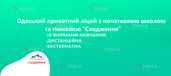 Одесский частный лицей с начальной школой и гимназией Сходження - VDALA.PRO