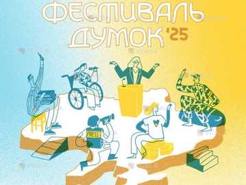 🤩 На артзаводі Платформа відбудеться дев'ятий «Фестиваль думок» - VDALA.PRO