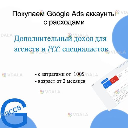 Куда продать аккаунты Google Ads дорого? - VDALA.PRO