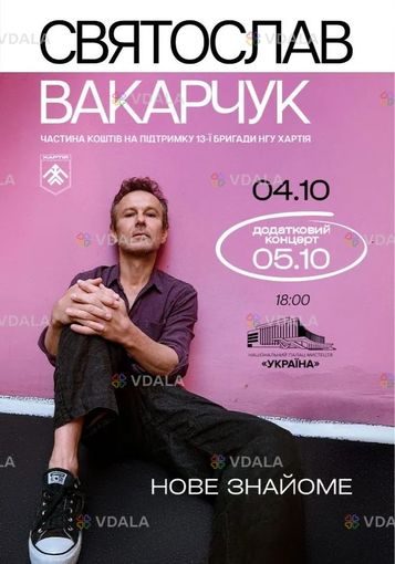 Святослав Вакарчук. Нове знайоме - VDALA.PRO