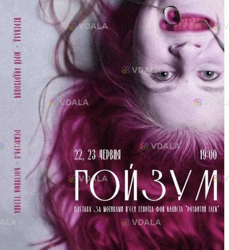 Вистава «Гойзум» - VDALA.PRO