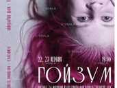 Вистава «Гойзум» - VDALA.PRO
