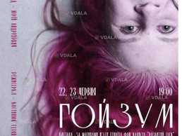 Вистава «Гойзум» - VDALA.PRO