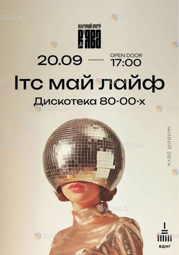 Ітс май лайф 2.0 на В’ява - VDALA.PRO