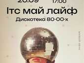 Ітс май лайф 2.0 на В’ява - VDALA.PRO