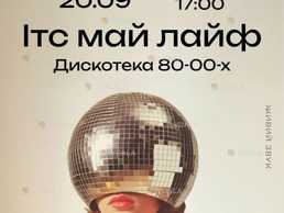 Ітс май лайф 2.0 на В’ява - VDALA.PRO