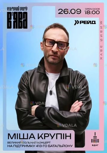 Міша Крупін з концертом просто неба у «В’ЯВА» - VDALA.PRO