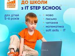 Підготовка до школи в it step school Підготовка до школи в it step school - VDALA.PRO