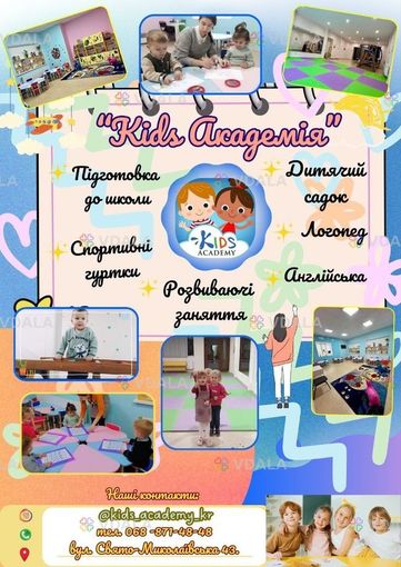 Підготовка до школи у Kids Академія - VDALA.PRO