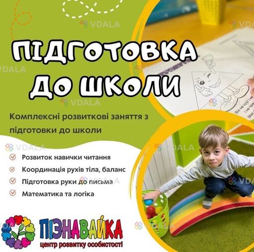Підготовка до школи у Центрі розвитку особистості ПізнавайКА - VDALA.PRO