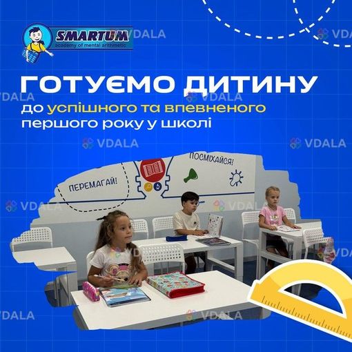 Підготовка до школи від 5 до 7 років разом зі smartum! - VDALA.PRO