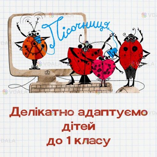 Підготовка до школи онлайн при ліцеї «Ангстрем» - VDALA.PRO
