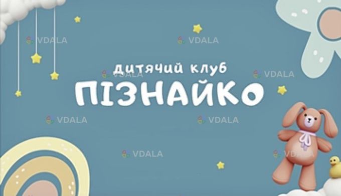 Дитячий клуб Пізнайко - VDALA.PRO