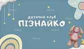 Дитячий клуб Пізнайко - VDALA.PRO