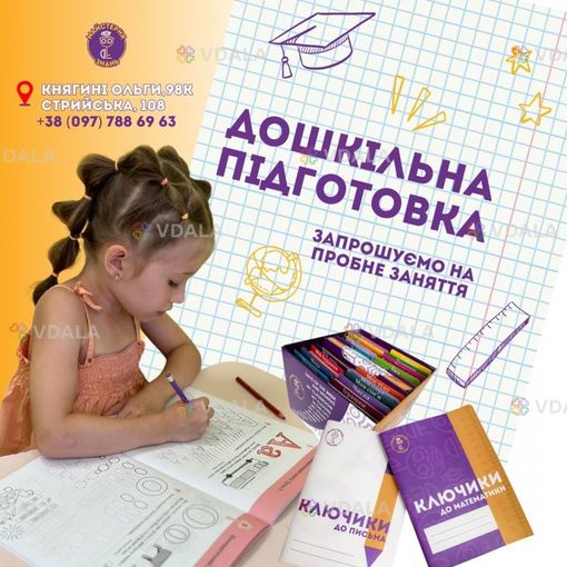 Дошкільна підготовка у Майстерні Знань - VDALA.PRO