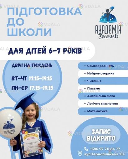 Підготовка до школи у НПК «Академія знань» - VDALA.PRO