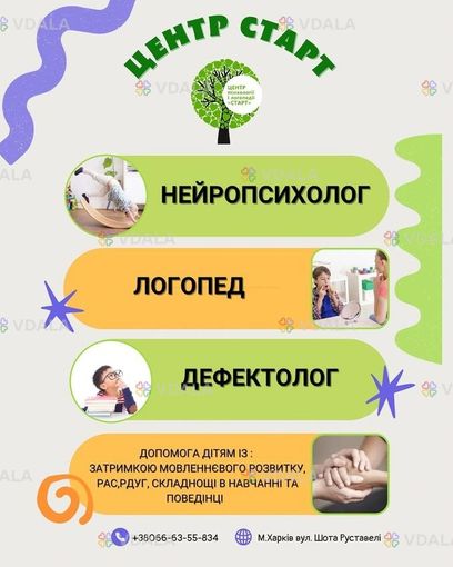 Центр психології та логопедії «старт» - VDALA.PRO