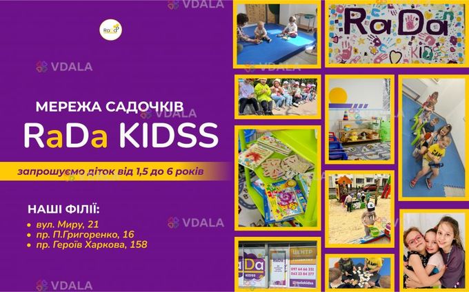 Rada Kidss - VDALA.PRO