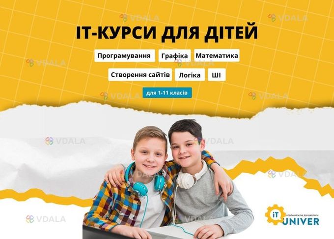 IT-Univer: IT-курси для дітей з 1 по 11 клас онлайн - VDALA.PRO