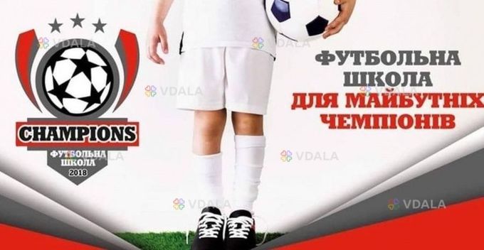 Футбольная школа champions - VDALA.PRO
