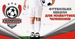 Футбольная школа champions - VDALA.PRO