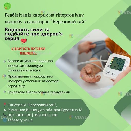 💚 Реабілітація при гіпертонічній хворобі у санаторії «Березовий гай» - VDALA.PRO