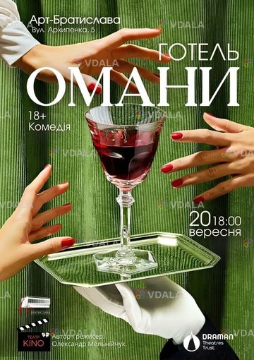 Комедія «Готель омани» Ласкаво просимо до місця, де реальність - VDALA.PRO