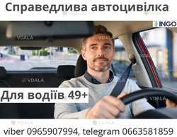 Справедлива знижка на автоцивілку для водіїв 49+ від надійної СК ІНГО. - VDALA.PRO