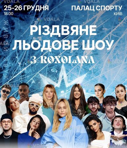 Різдвяне льодове шоу - VDALA.PRO