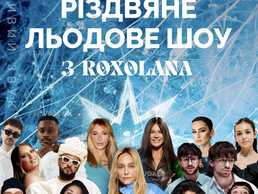 Різдвяне льодове шоу - VDALA.PRO