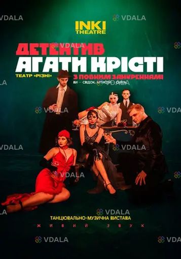 Детектив Агаты Кристи с полным погружением. 21+ Киев inki theatre - VDALA.PRO