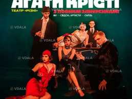 Детектив Агаты Кристи с полным погружением. 21+ Киев inki theatre - VDALA.PRO
