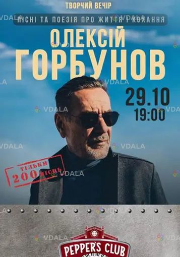 Алексей Горбунов. Творческий вечер. Песни и поэзия о жизни. Киев Peppe - VDALA.PRO