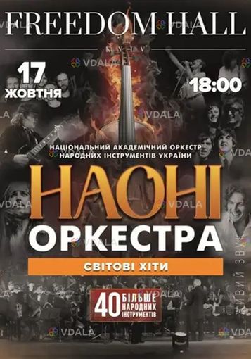 НАОНІ оркестр - мировые хиты И саундтреки - VDALA.PRO