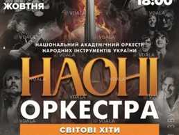 НАОНІ оркестр - мировые хиты И саундтреки - VDALA.PRO