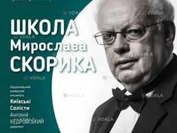 Школа мирослава скорика - VDALA.PRO