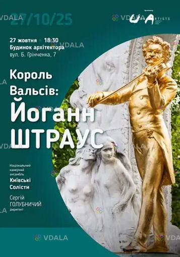 «Король вальсов: Иоганн Штраус» - VDALA.PRO