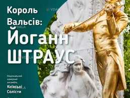 «Король вальсов: Иоганн Штраус» - VDALA.PRO