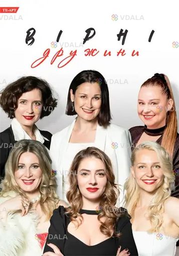 Верные жены - VDALA.PRO
