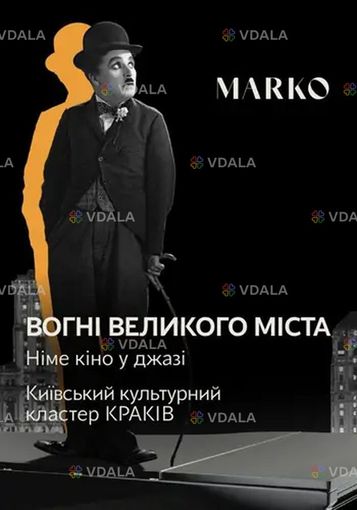 Ниме Кино в Джазе «Огни большого города» - VDALA.PRO