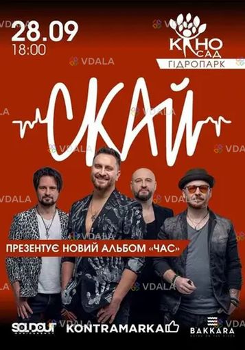 Скай Киев Киносад в Гидропарке - VDALA.PRO