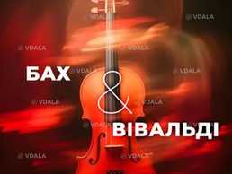 Бах & Вивальди - VDALA.PRO