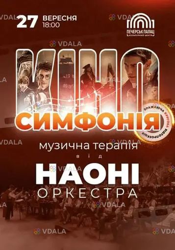 Киносимфония – наони - VDALA.PRO